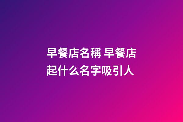 早餐店名稱 早餐店起什么名字吸引人-第1張-店鋪起名-玄機(jī)派